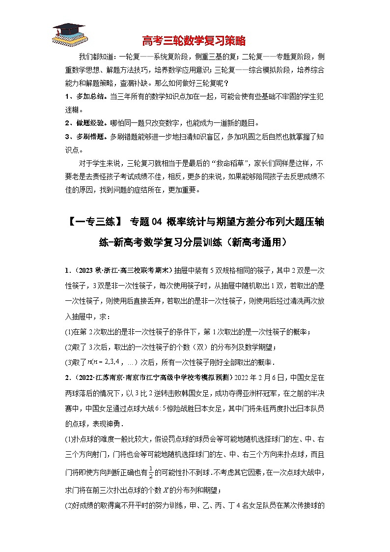 专题04 概率统计与期望方差分布列大题压轴练(原卷版)第1页
