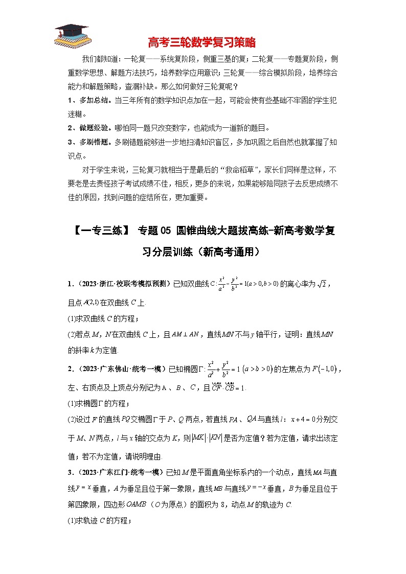 【考前50天】最新高考数学重点专题三轮冲刺演练  专题05 圆锥曲线大题  （拔高版）01