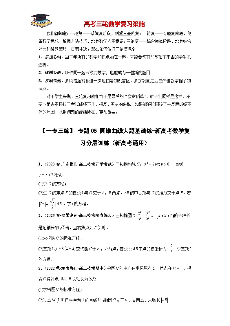 【考前50天】最新高考数学重点专题三轮冲刺演练 专题05 圆锥曲线大题 (基础版)01
