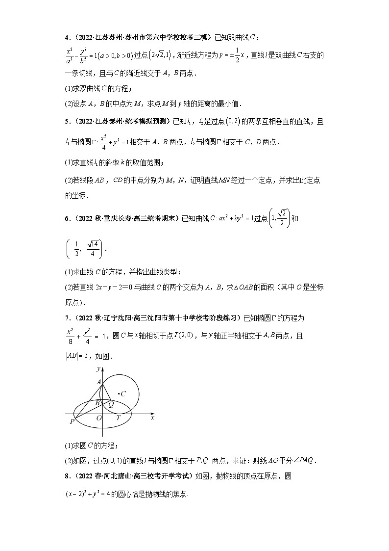 【考前50天】最新高考数学重点专题三轮冲刺演练 专题05 圆锥曲线大题 (基础版)02
