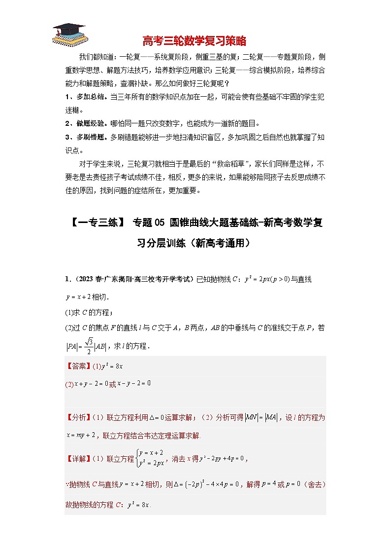 【考前50天】最新高考数学重点专题三轮冲刺演练 专题05 圆锥曲线大题 (基础版)01
