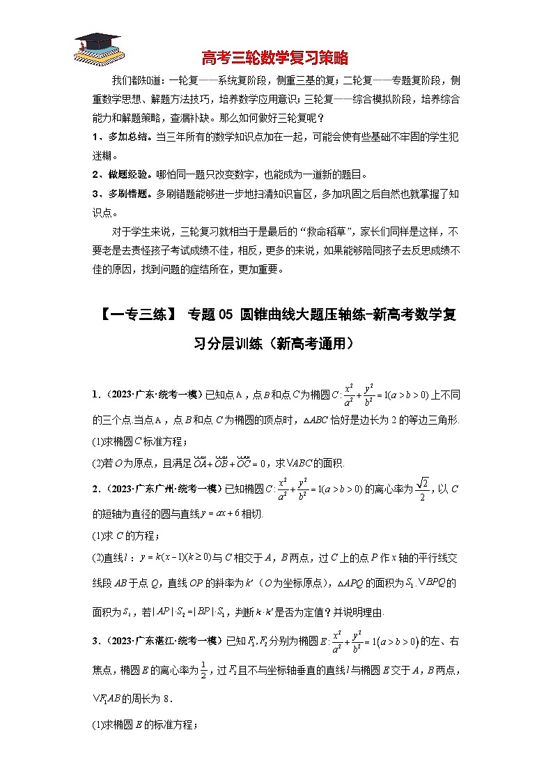 专题05 圆锥曲线大题压轴练(原卷版)第1页
