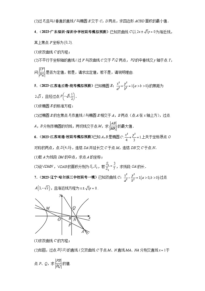 专题05 圆锥曲线大题压轴练(原卷版)第2页