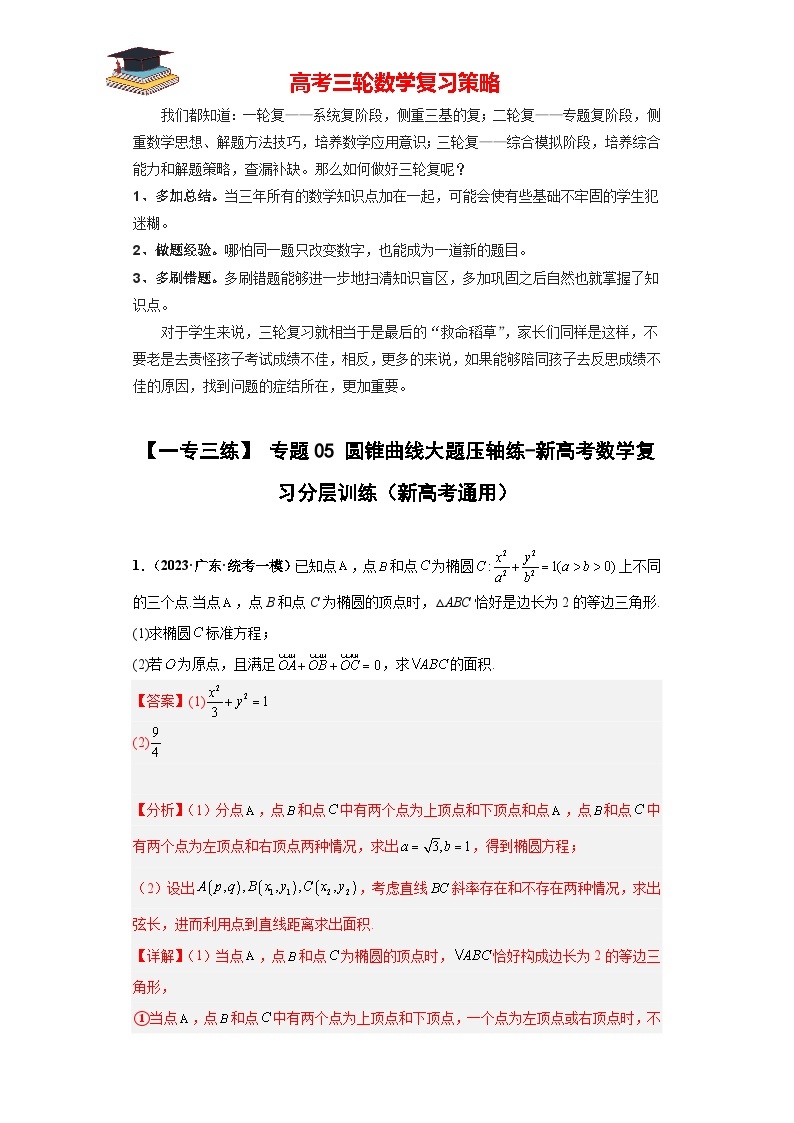 【考前50天】最新高考数学重点专题三轮冲刺演练  专题05 圆锥曲线大题  （压轴版）01