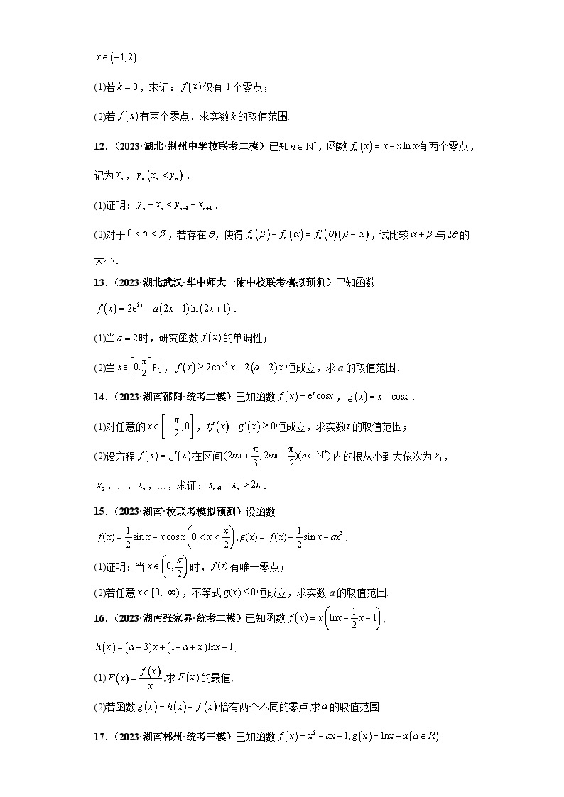 【考前50天】最新高考数学重点专题三轮冲刺演练  专题06 导数大题  （压轴版）03