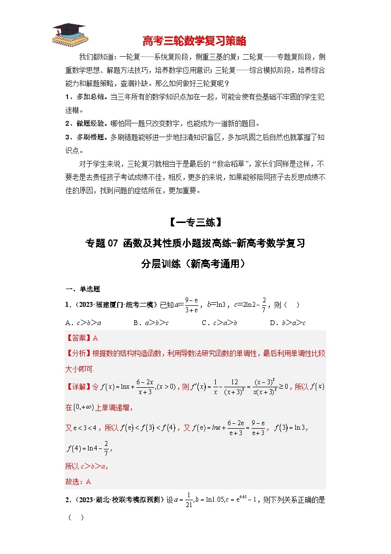 【考前50天】最新高考数学重点专题三轮冲刺演练  专题07 函数及其性质小题  （拔高版）01