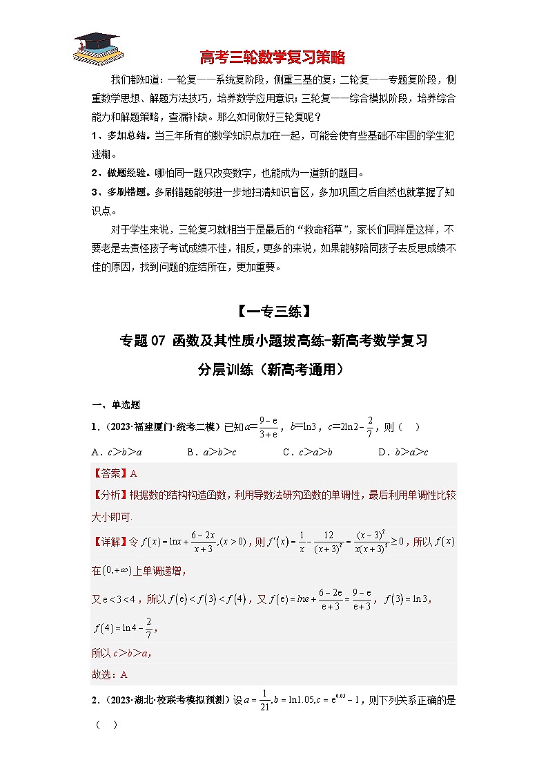 专题07 函数及其性质小题拔高练(解析版)第1页