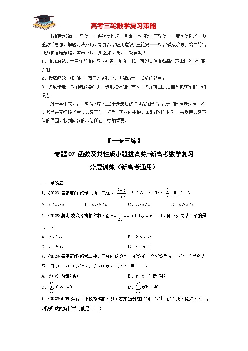 【考前50天】最新高考数学重点专题三轮冲刺演练  专题07 函数及其性质小题  （拔高版）01