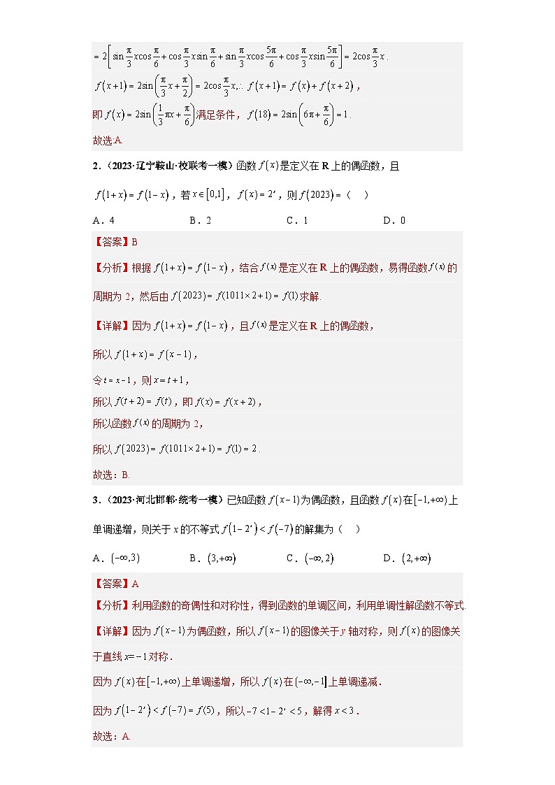 专题07 函数及其性质小题基础练(解析版)第2页