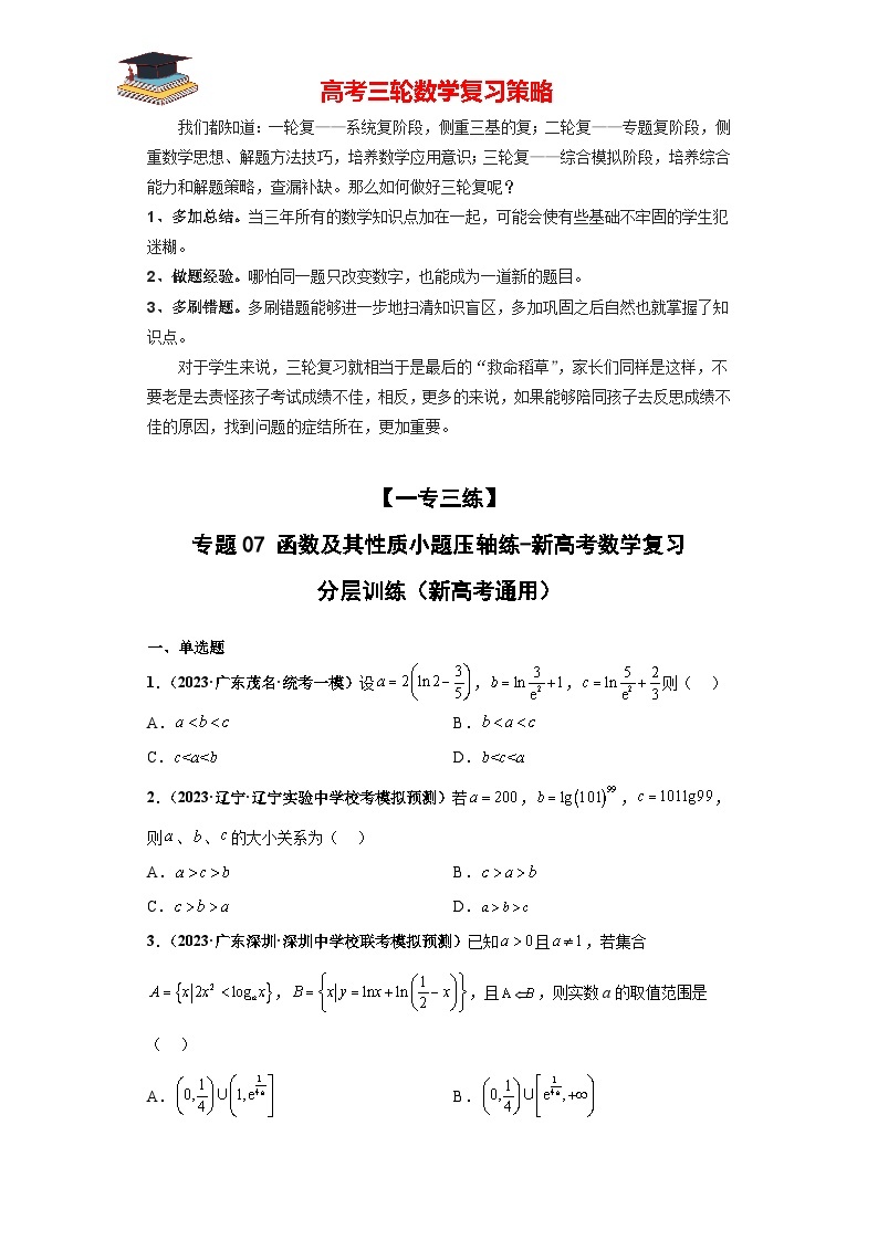 【考前50天】最新高考数学重点专题三轮冲刺演练  专题07 函数及其性质小题  （压轴版）01