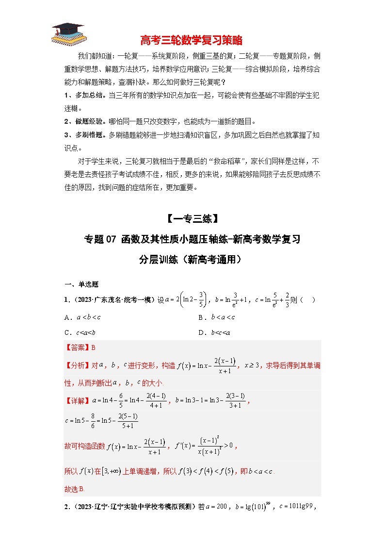 【考前50天】最新高考数学重点专题三轮冲刺演练  专题07 函数及其性质小题  （压轴版）01