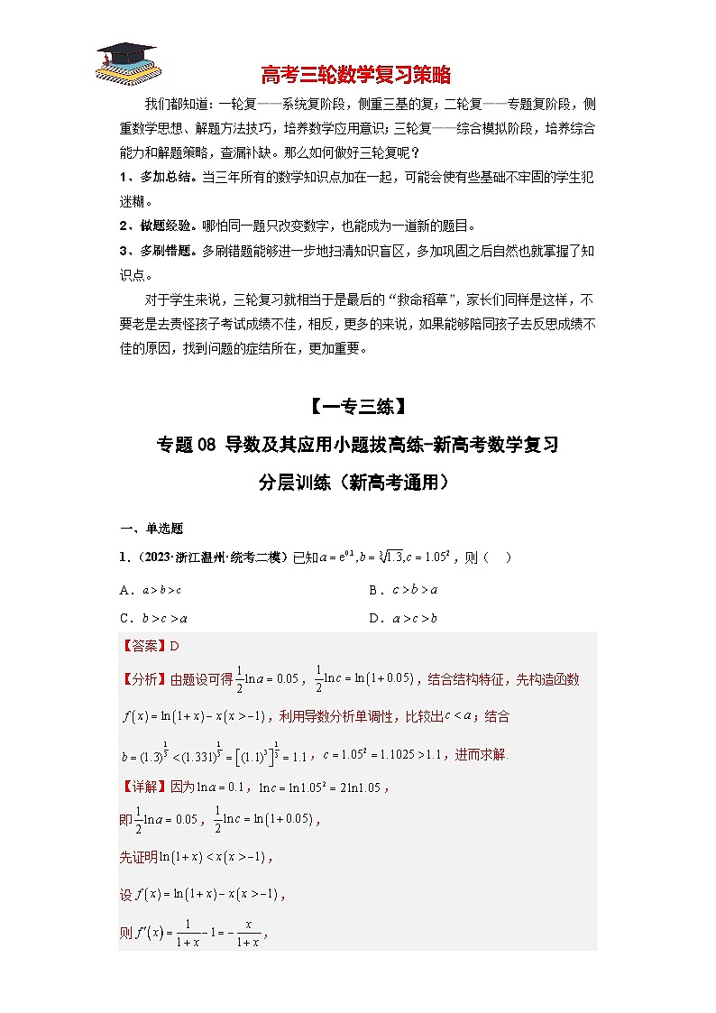 专题08 导数及其应用小题拔高练(解析版)第1页
