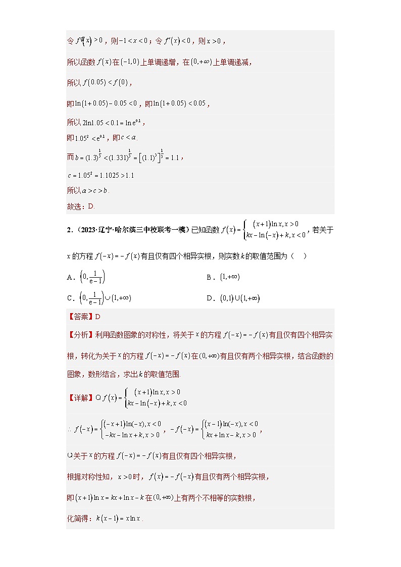 专题08 导数及其应用小题拔高练(解析版)第2页