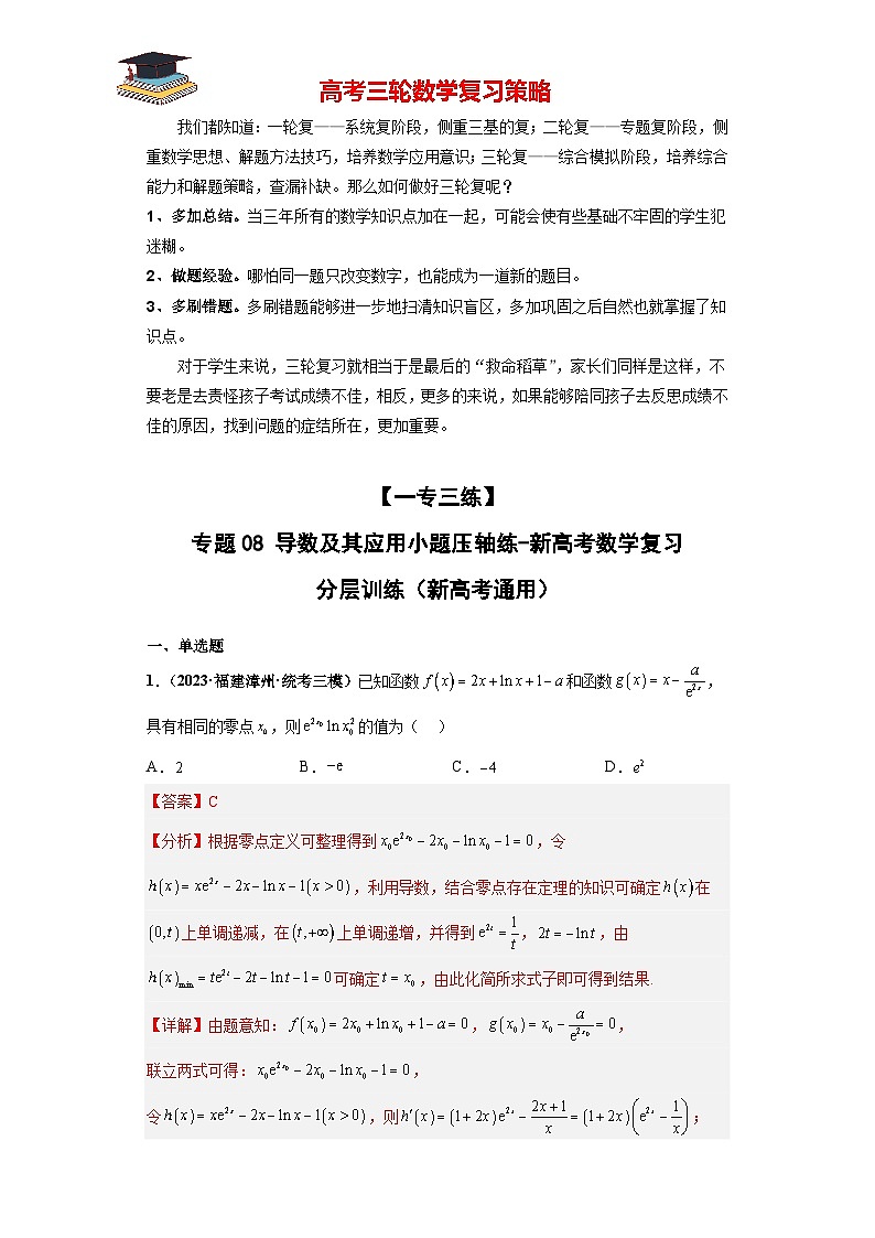 专题08 导数及其应用小题压轴练(解析版)第1页