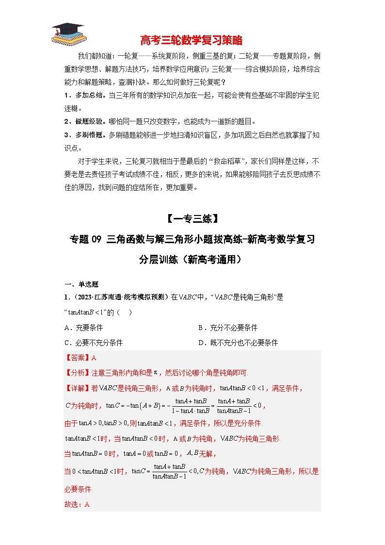 【考前50天】最新高考数学重点专题三轮冲刺演练  专题09 三角函数与解三角形小题  （拔高版）01