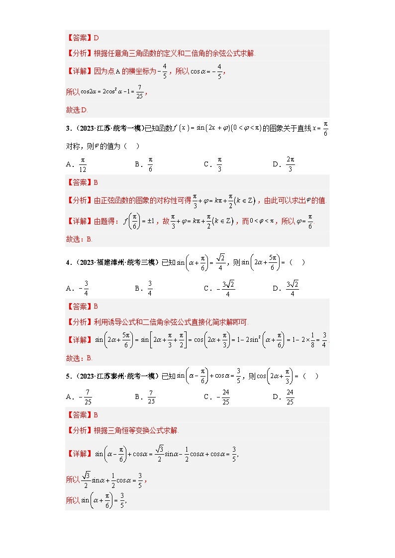 【考前50天】最新高考数学重点专题三轮冲刺演练  专题09 三角函数与解三角形小题  （基础版）02