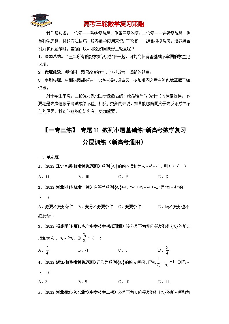 专题11 数列小题基础练(原卷版)第1页