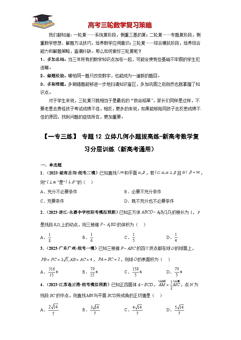 专题12 立体几何小题拔高练(原卷版)第1页