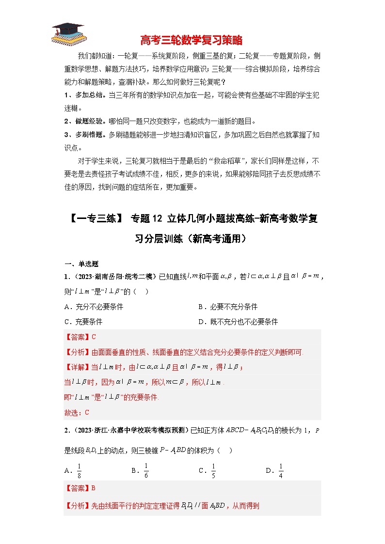 【考前50天】最新高考数学重点专题三轮冲刺演练  专题12 立体几何小题  （拔高版）01