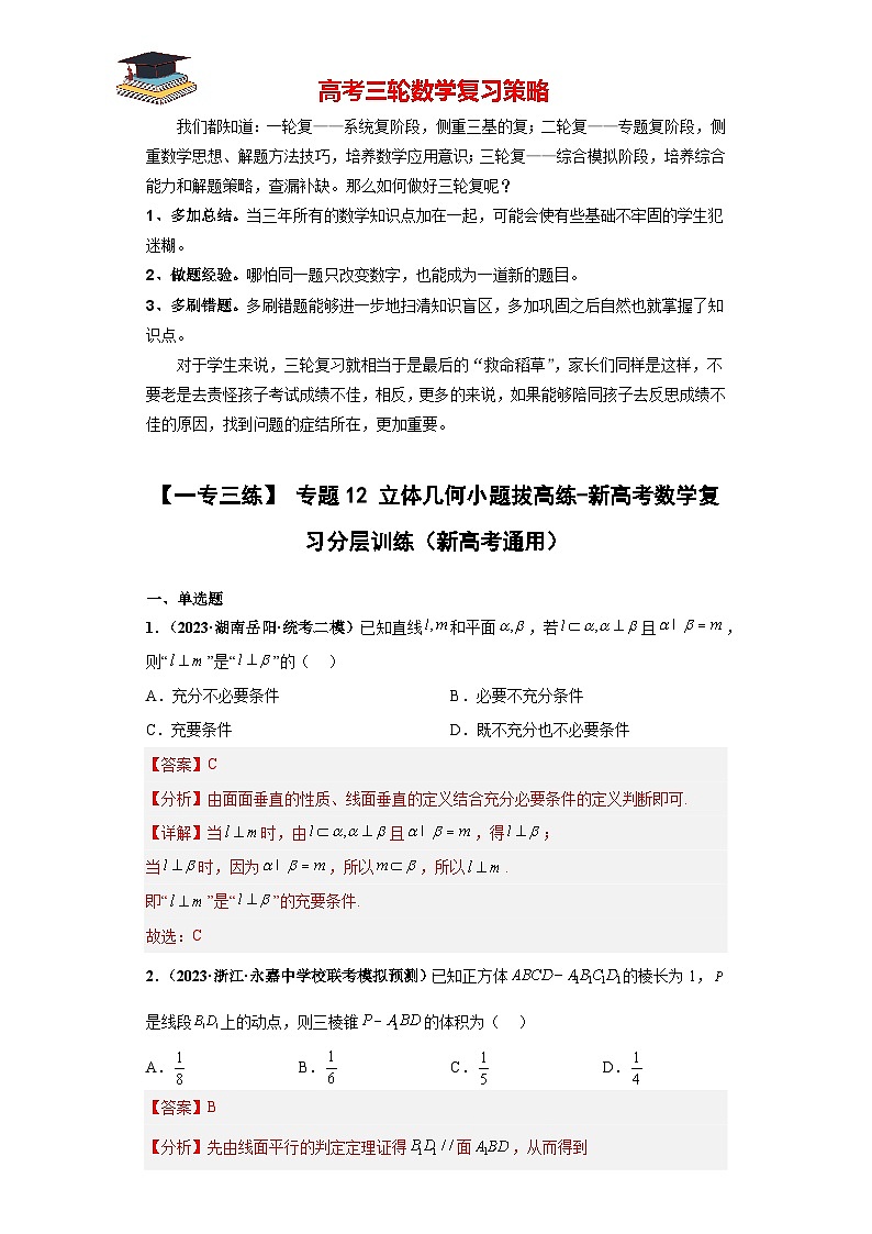 专题12 立体几何小题拔高练(解析版)第1页