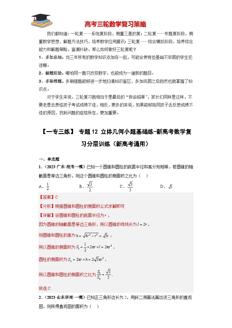 【考前50天】最新高考数学重点专题三轮冲刺演练  专题12 立体几何小题  （基础版）01