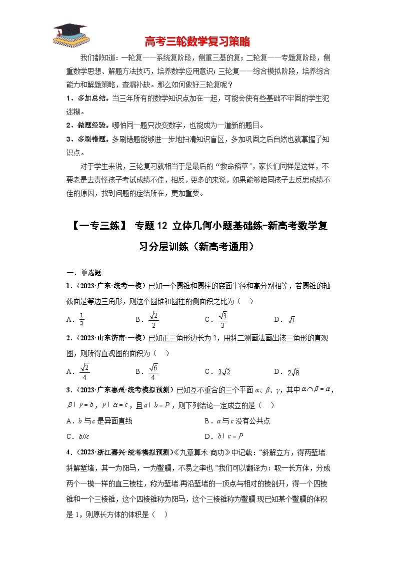 【考前50天】最新高考数学重点专题三轮冲刺演练  专题12 立体几何小题  （基础版）01