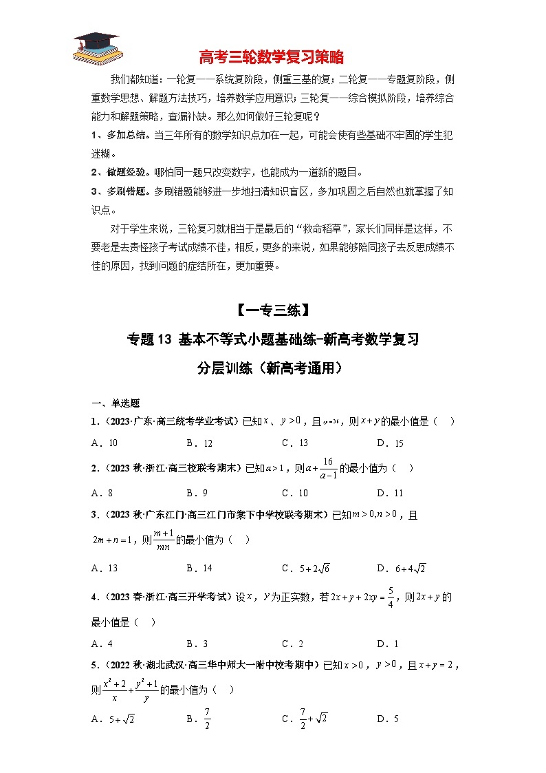 【考前50天】最新高考数学重点专题三轮冲刺演练  专题13 基本不等式小题  （基础版）01