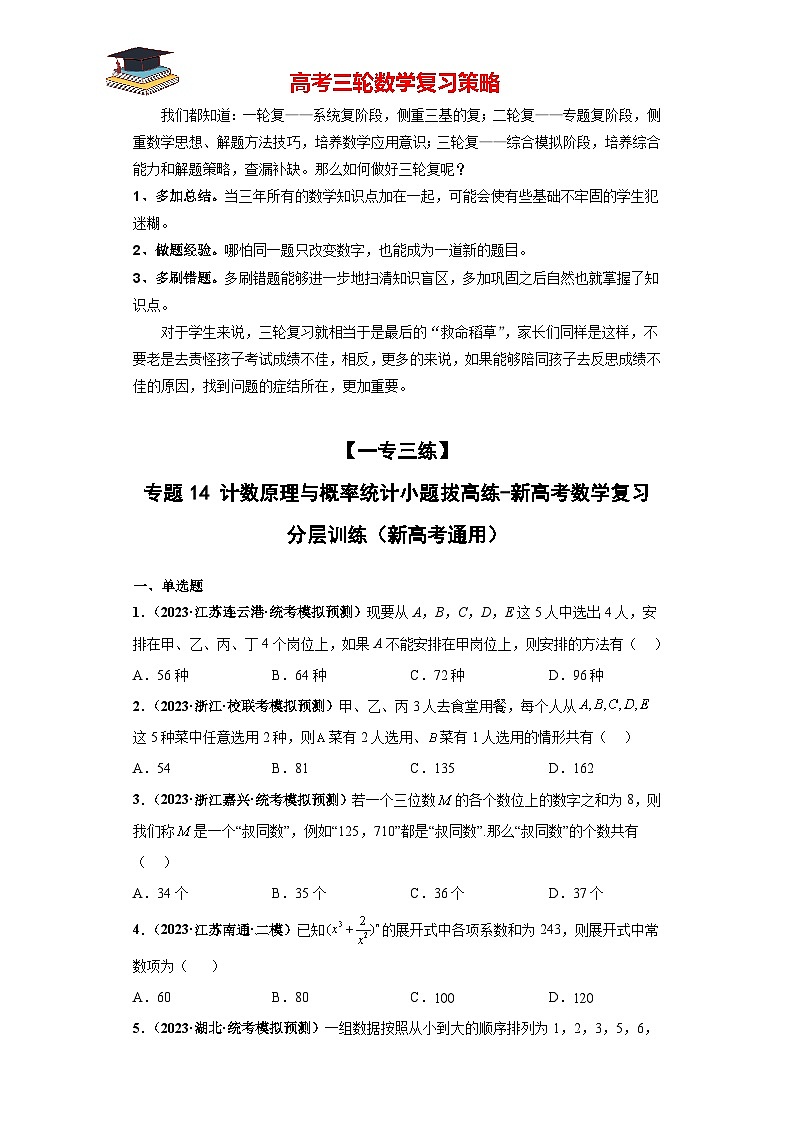 专题14 计数原理与概率统计小题拔高练(原卷版)第1页