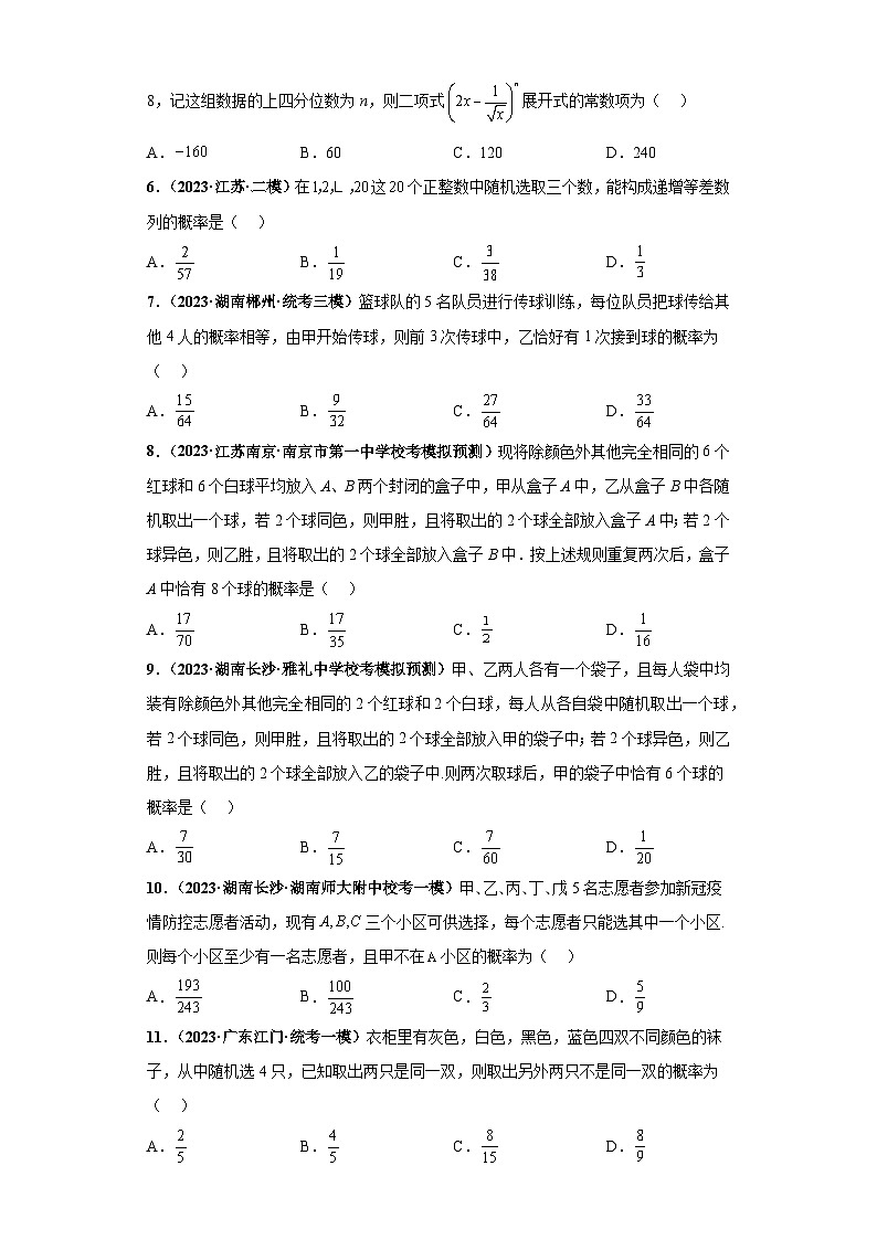 专题14 计数原理与概率统计小题拔高练(原卷版)第2页