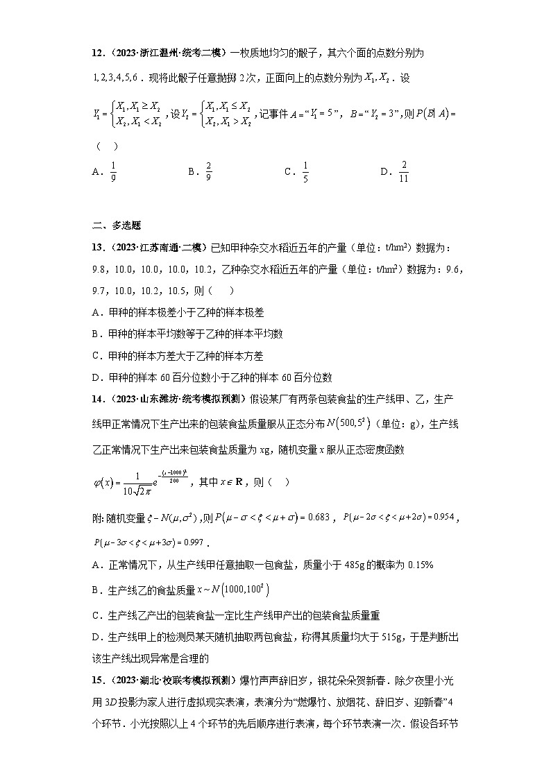 专题14 计数原理与概率统计小题拔高练(原卷版)第3页
