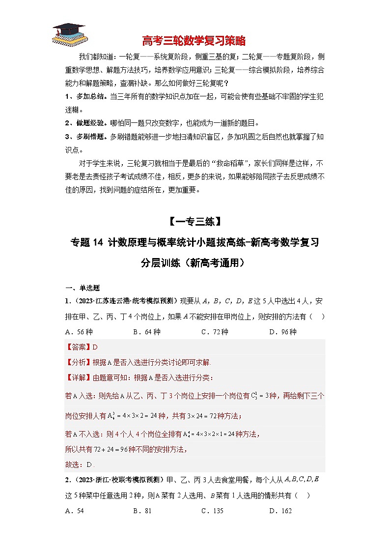 专题14 计数原理与概率统计小题拔高练(解析版)第1页