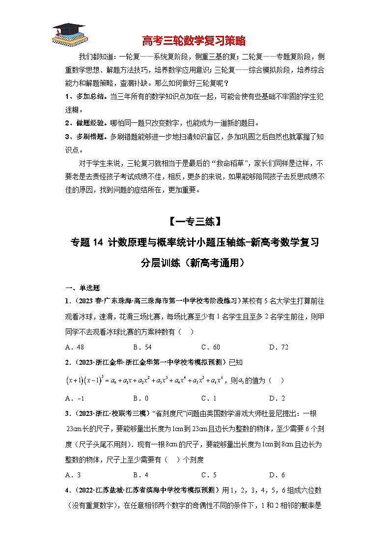 专题14 计数原理与概率统计小题压轴练(原卷版)第1页