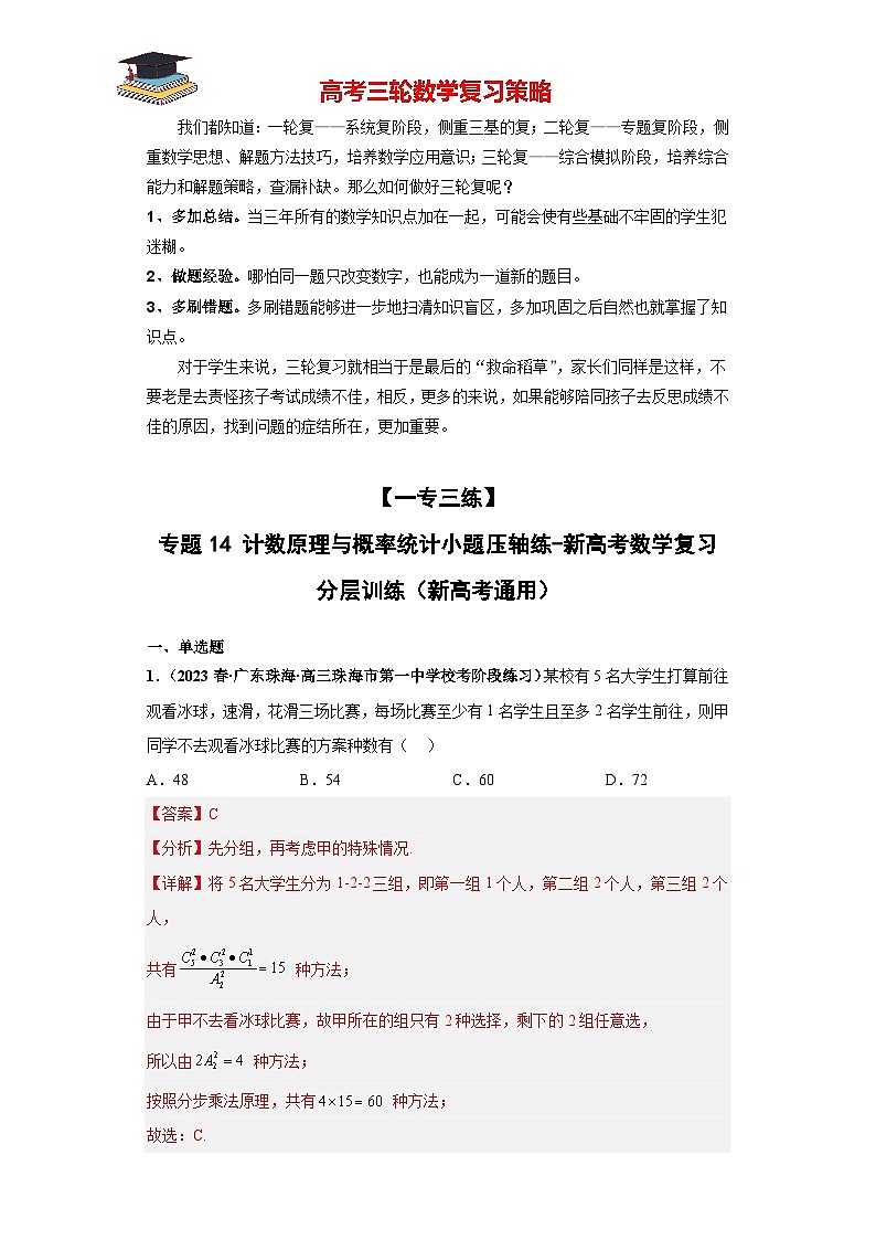 专题14 计数原理与概率统计小题压轴练(解析版)第1页