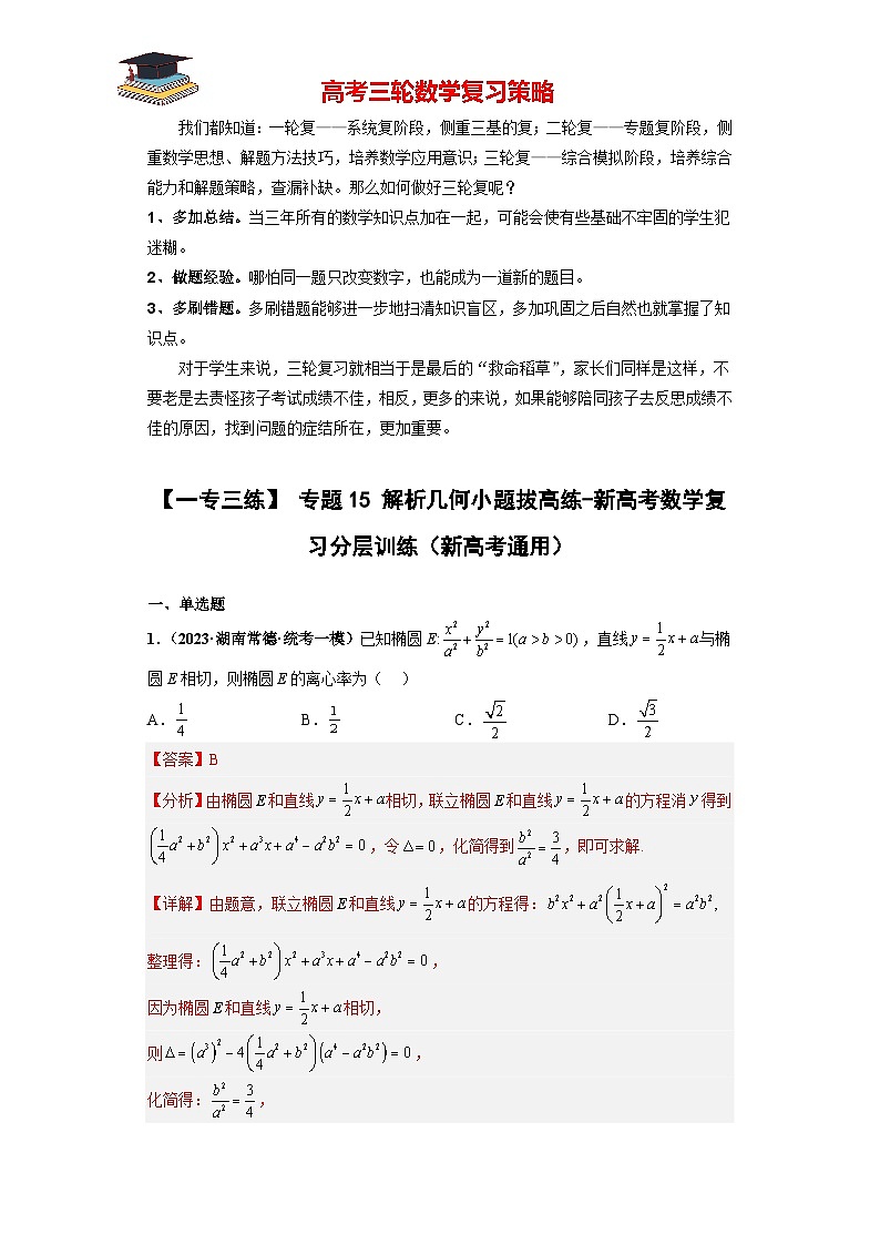专题15 解析几何小题拔高练(解析版)第1页