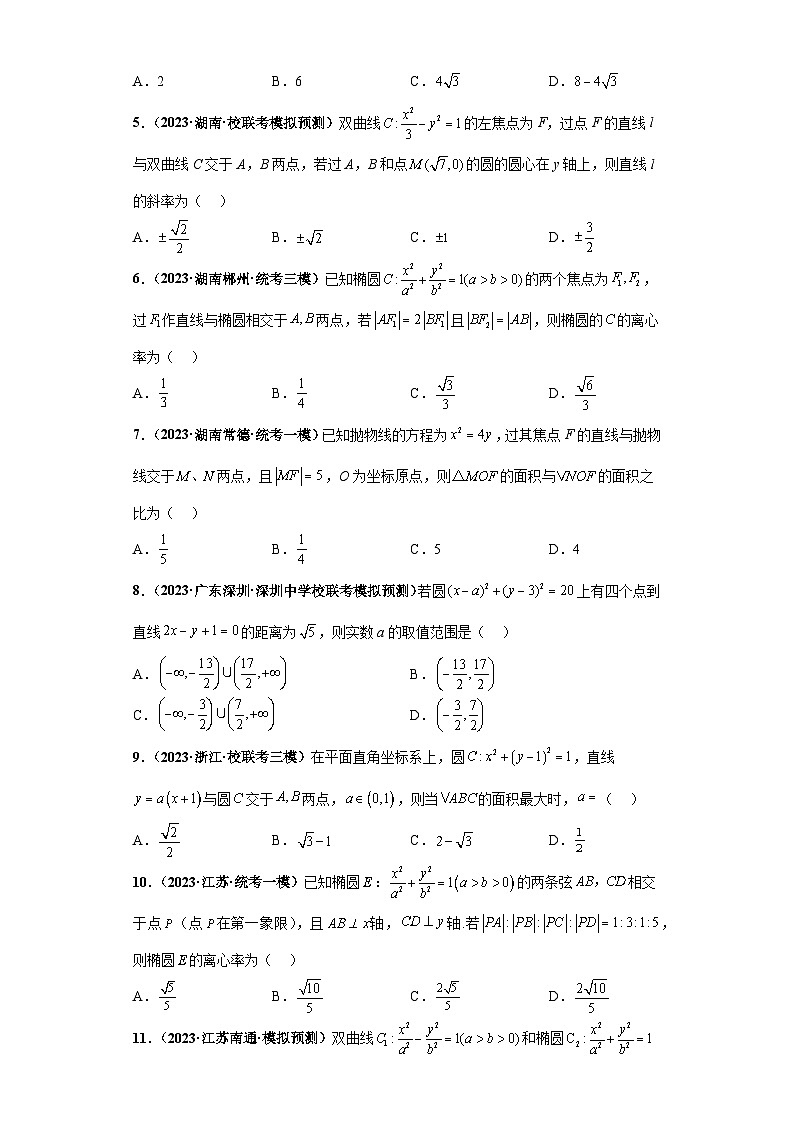 专题15 解析几何小题拔高练(原卷版)第2页