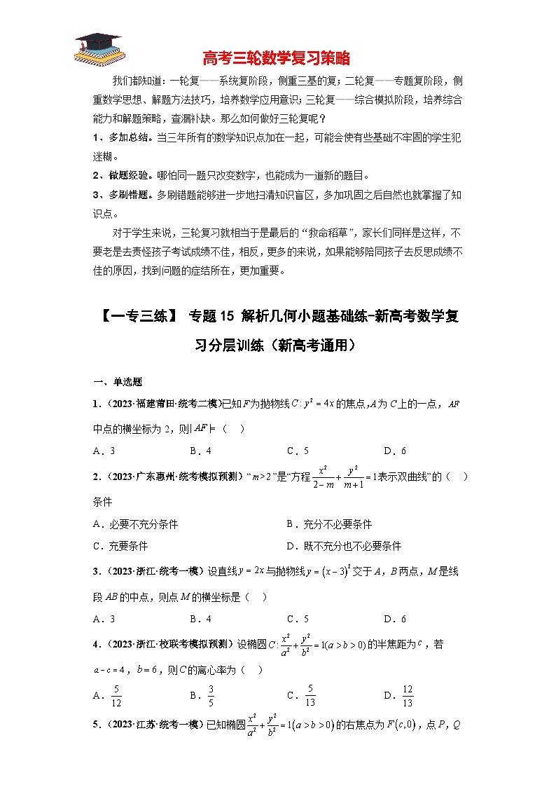 【考前50天】最新高考数学重点专题三轮冲刺演练  专题15 解析几何小题  （基础版）01