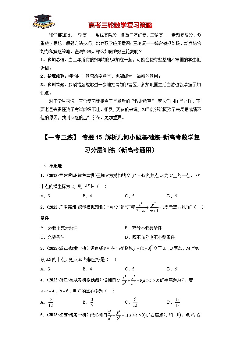 专题15 解析几何小题基础练(原卷版)第1页