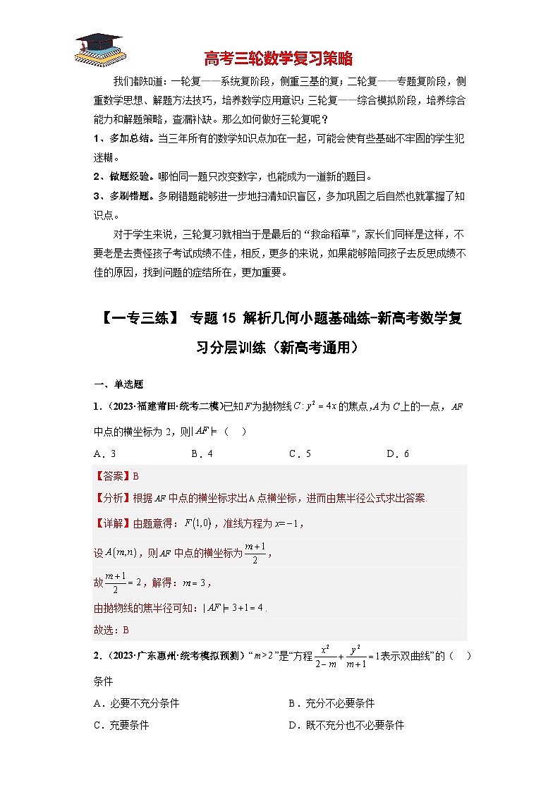 专题15 解析几何小题基础练(解析版)第1页