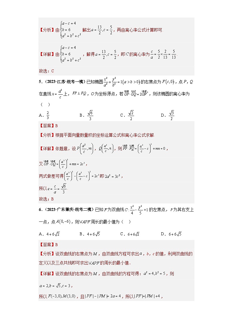 专题15 解析几何小题基础练(解析版)第3页