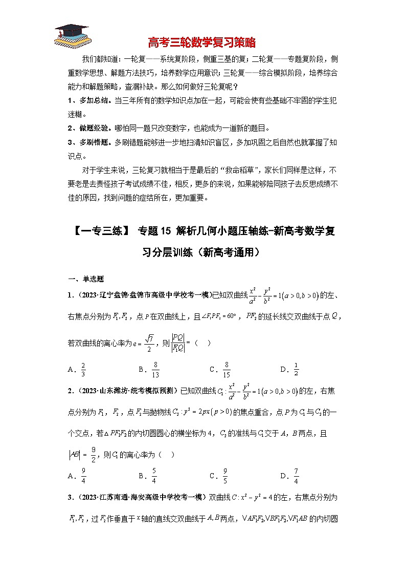 专题15 解析几何小题压轴练(原卷版)第1页
