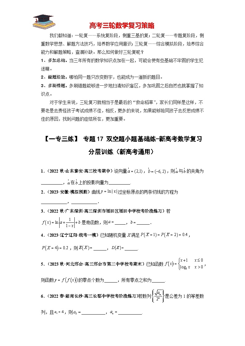 【考前50天】最新高考数学重点专题三轮冲刺演练  专题17 双空题小题  （基础版）01