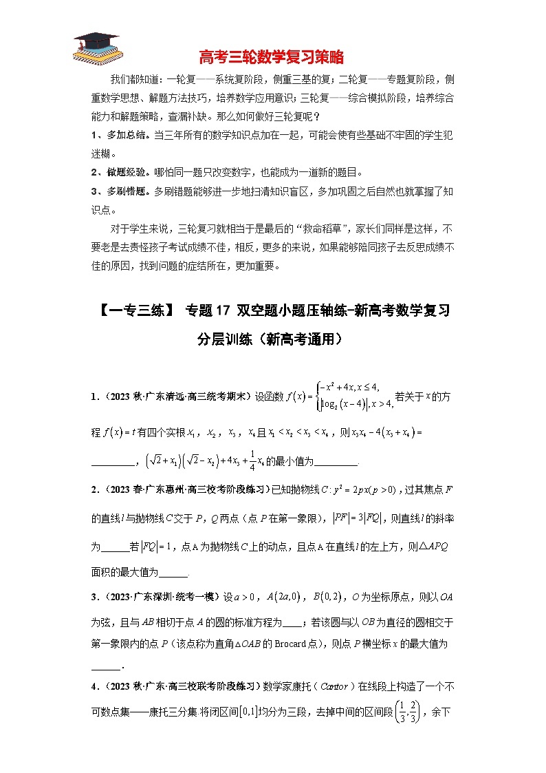 【考前50天】最新高考数学重点专题三轮冲刺演练  专题17 双空题小题  （压轴版）01