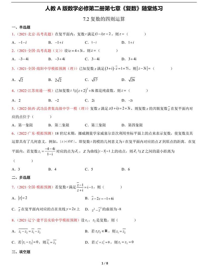 人教A版数学必修第二册第七章《7.2复数的四则运算》随堂练习01