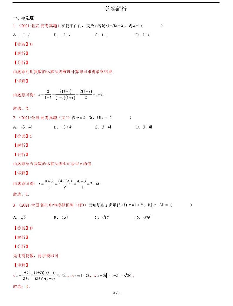 人教A版数学必修第二册第七章《7.2复数的四则运算》随堂练习03
