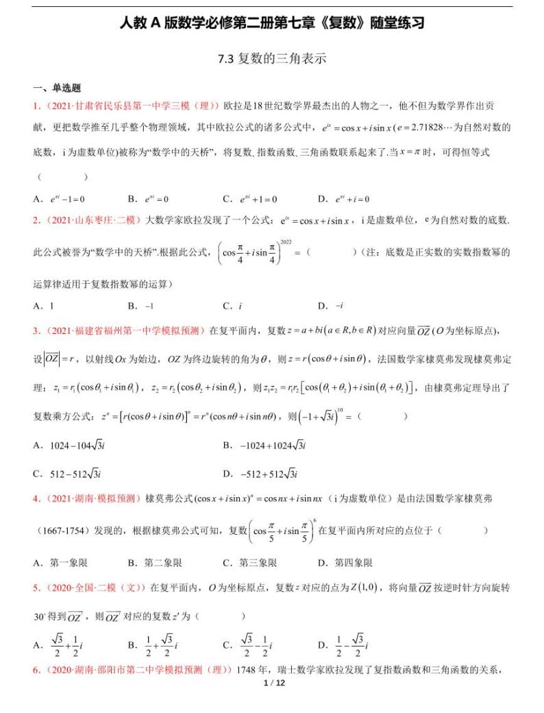 人教A版数学必修第二册第七章《7.3复数的三角表示》随堂练习01