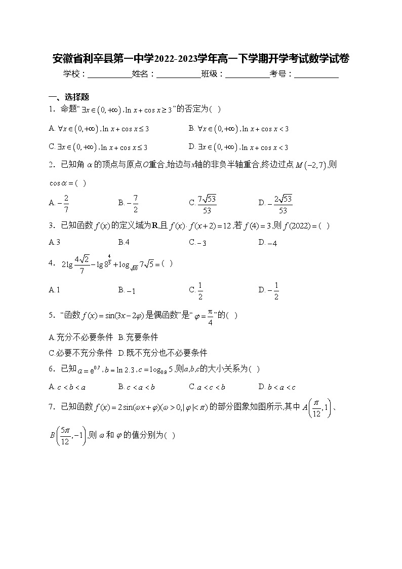 安徽省利辛县第一中学2022-2023学年高一下学期开学考试数学试卷(含答案)01
