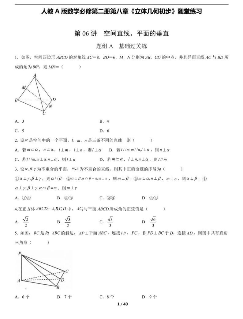人教A版数学必修第二册第八章《8.6 空间直线、平面的垂直》随堂练习01