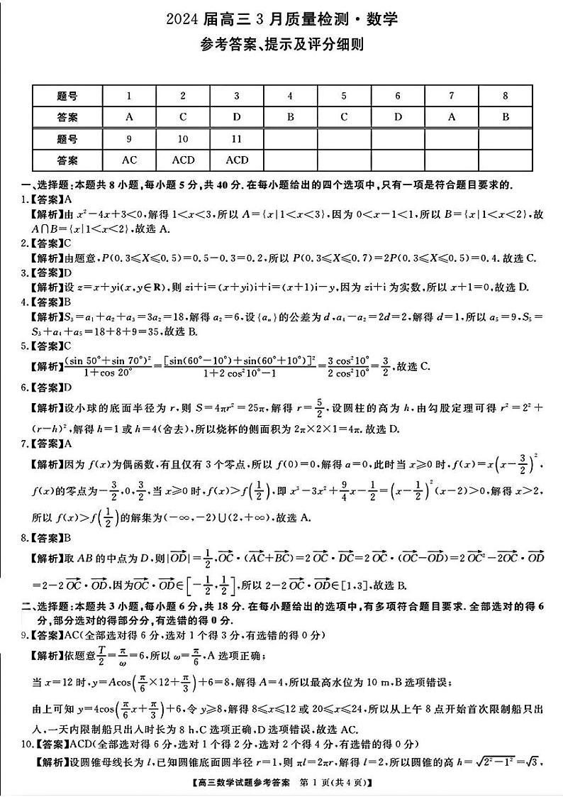 2024年金科大联考高三下学期3月数学试题及答案01