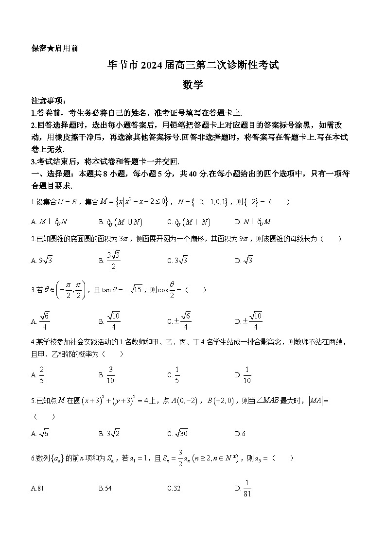 貴州省畢節(jié)市2024屆高三下學(xué)期二?？荚嚕ó吂?jié)二模）數(shù)學(xué)第1頁(yè)