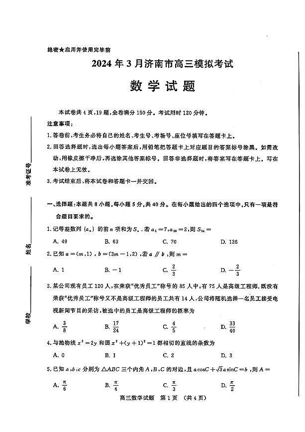 2024届山东省济南市高三下学期一模考试数学试题01